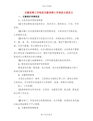 后勤保障工作制度后勤保障工作制度方案范文
