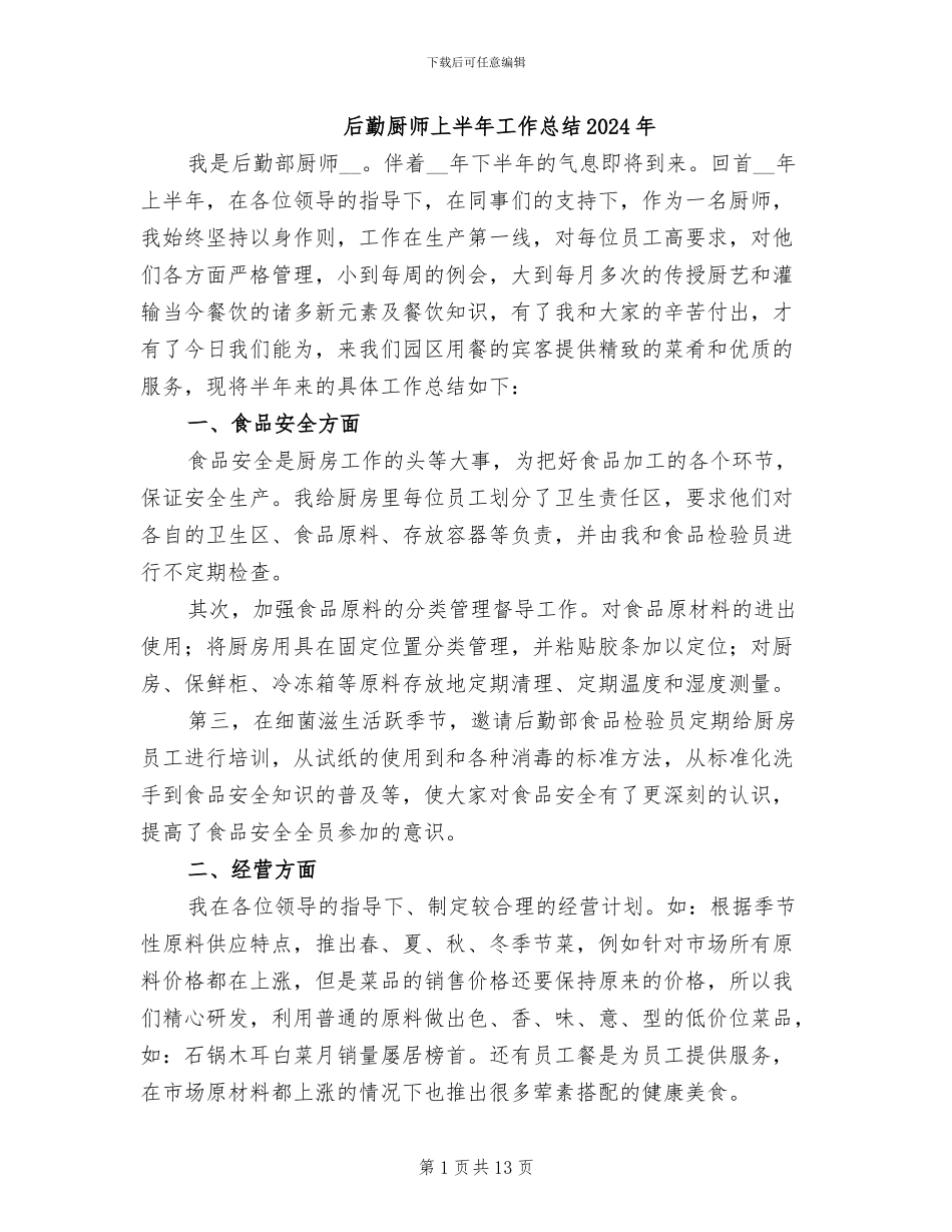 后勤厨师上半年工作总结2024年_第1页