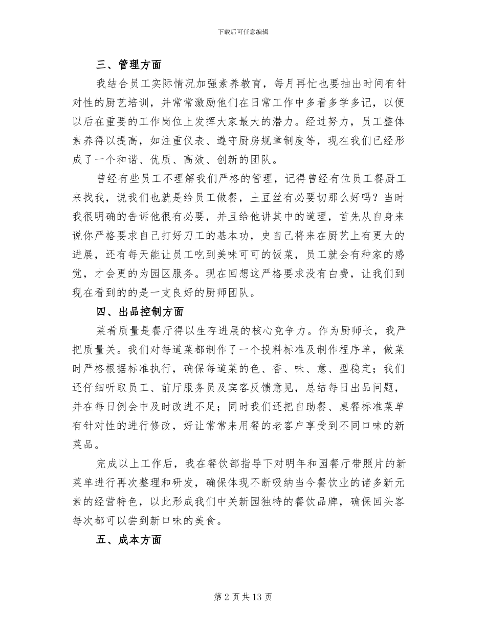 后勤厨师上半年工作总结2024年_第2页