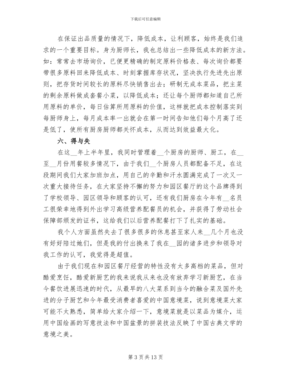 后勤厨师上半年工作总结2024年_第3页