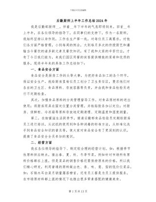 后勤厨师上半年工作总结2024年