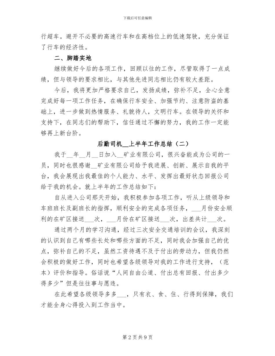 后勤司机2024年上半年工作总结_第2页