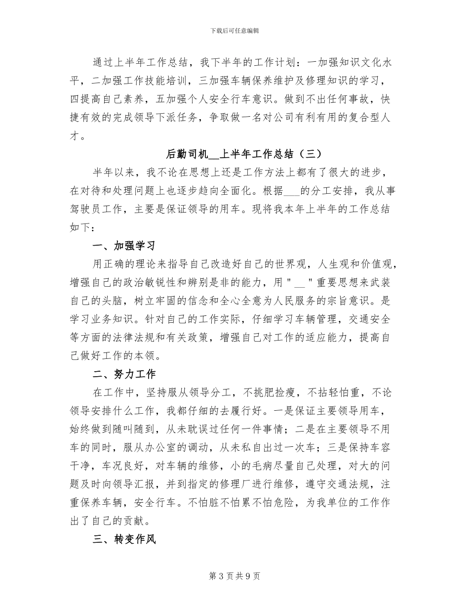 后勤司机2024年上半年工作总结_第3页