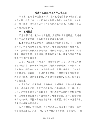 后勤司机2024年上半年工作总结