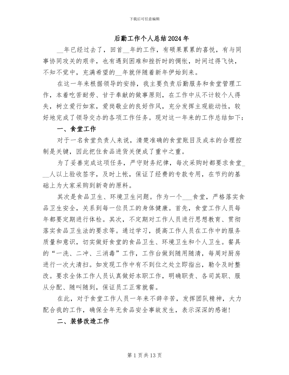 后勤工作个人总结2024年_第1页