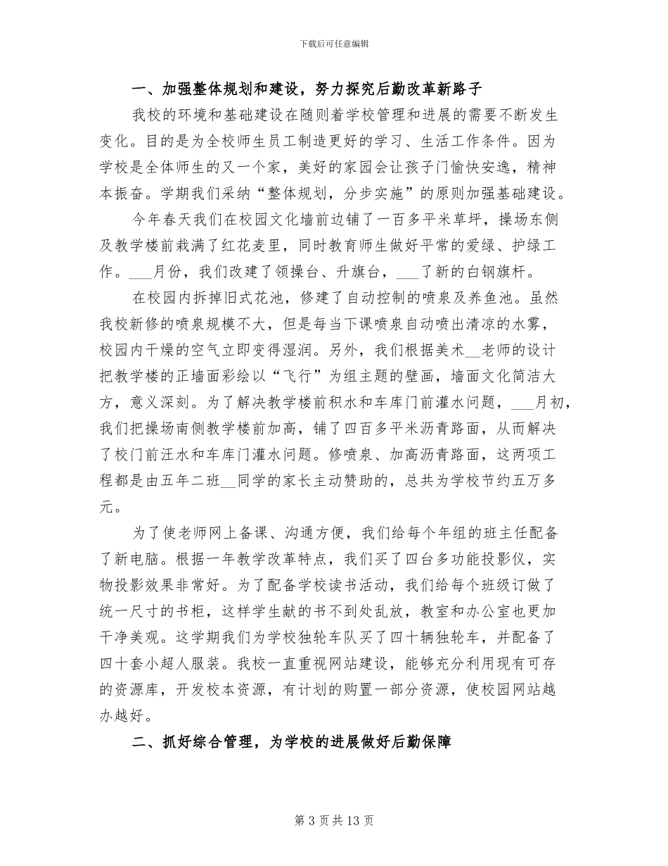 后勤工作个人总结2024年_第3页