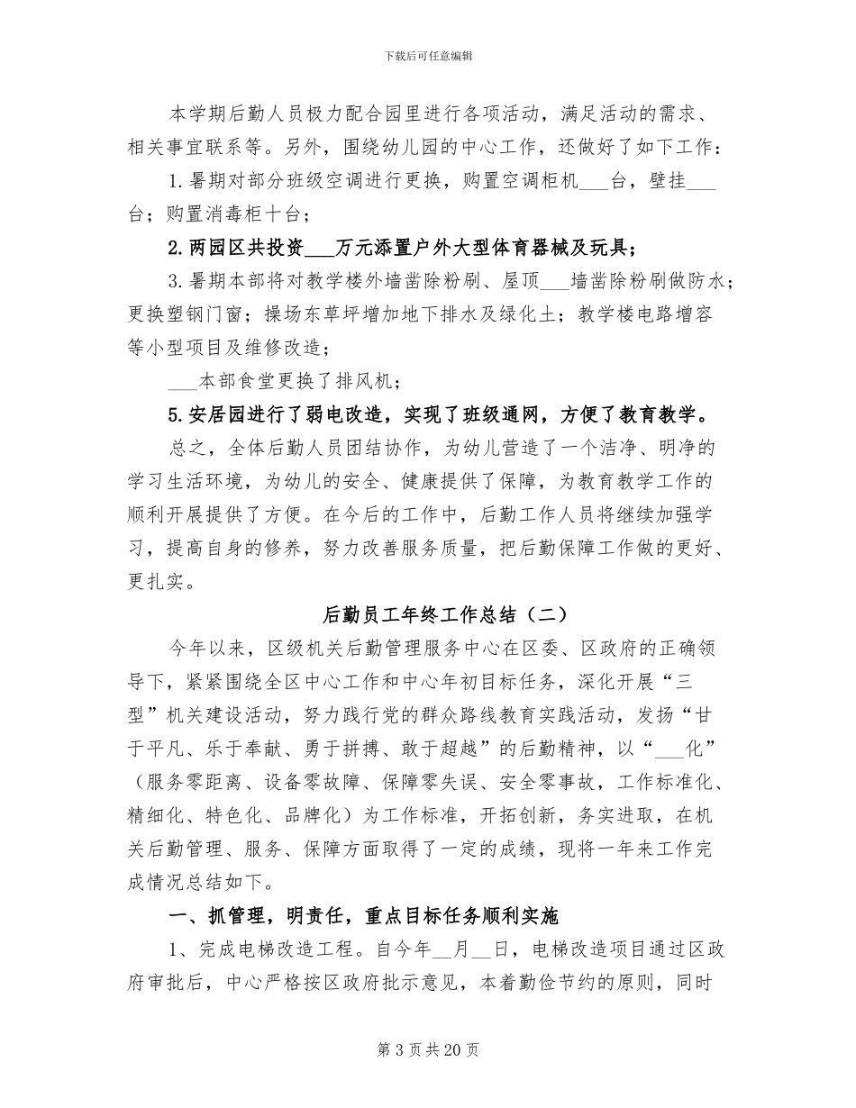 后勤员工年终工作总结2024年_第3页