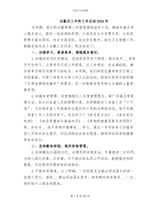 后勤员工年终工作总结2024年