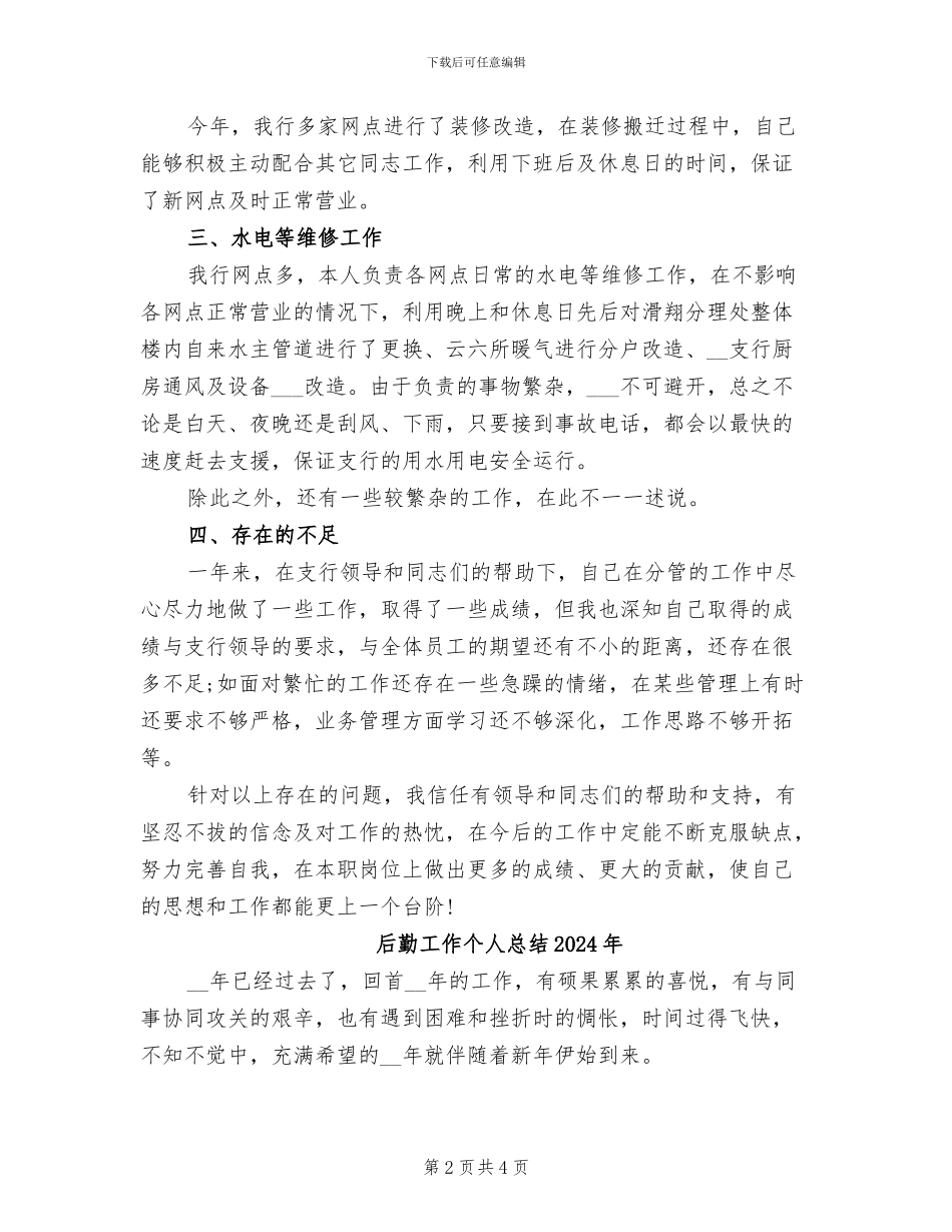 后勤工作个人总结2024_第2页