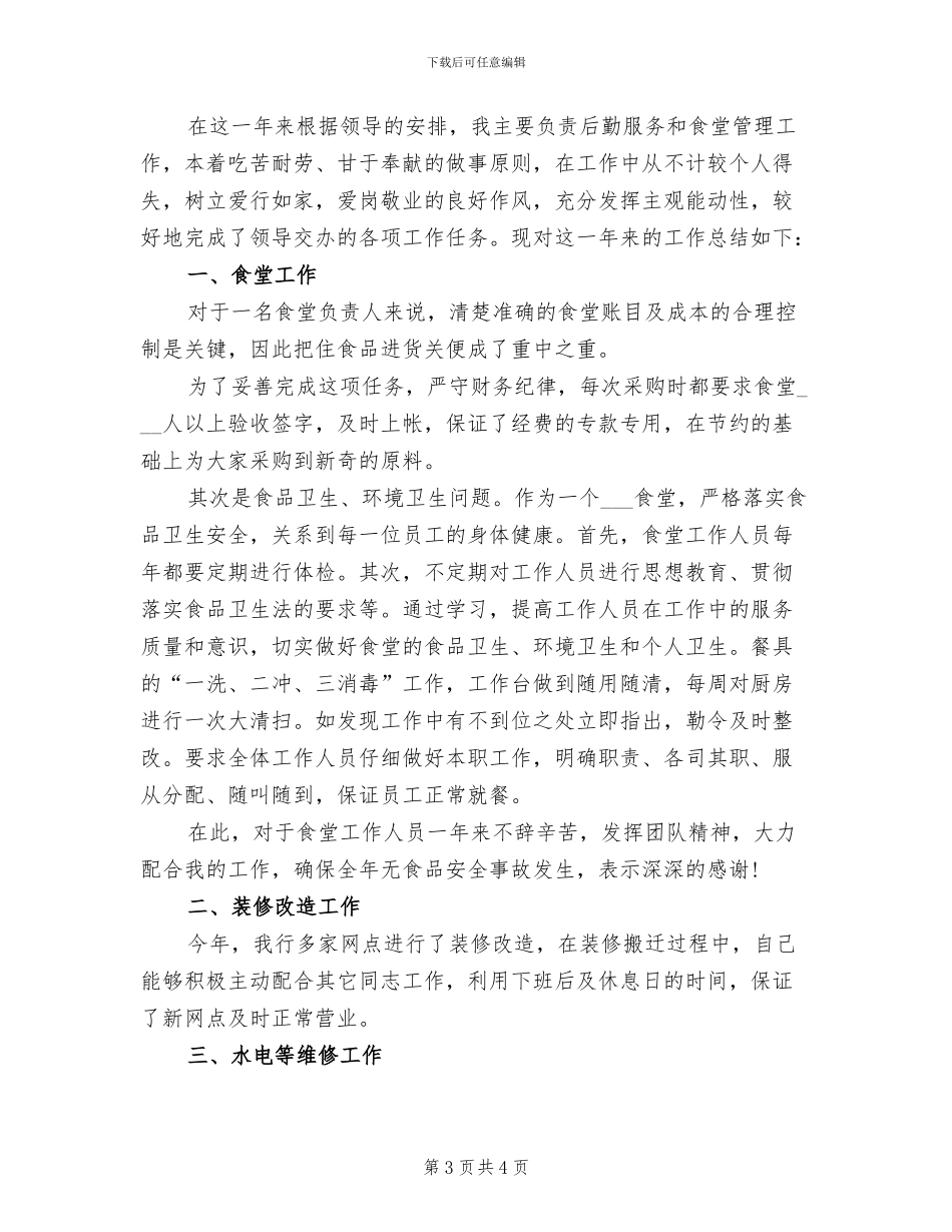 后勤工作个人总结2024_第3页