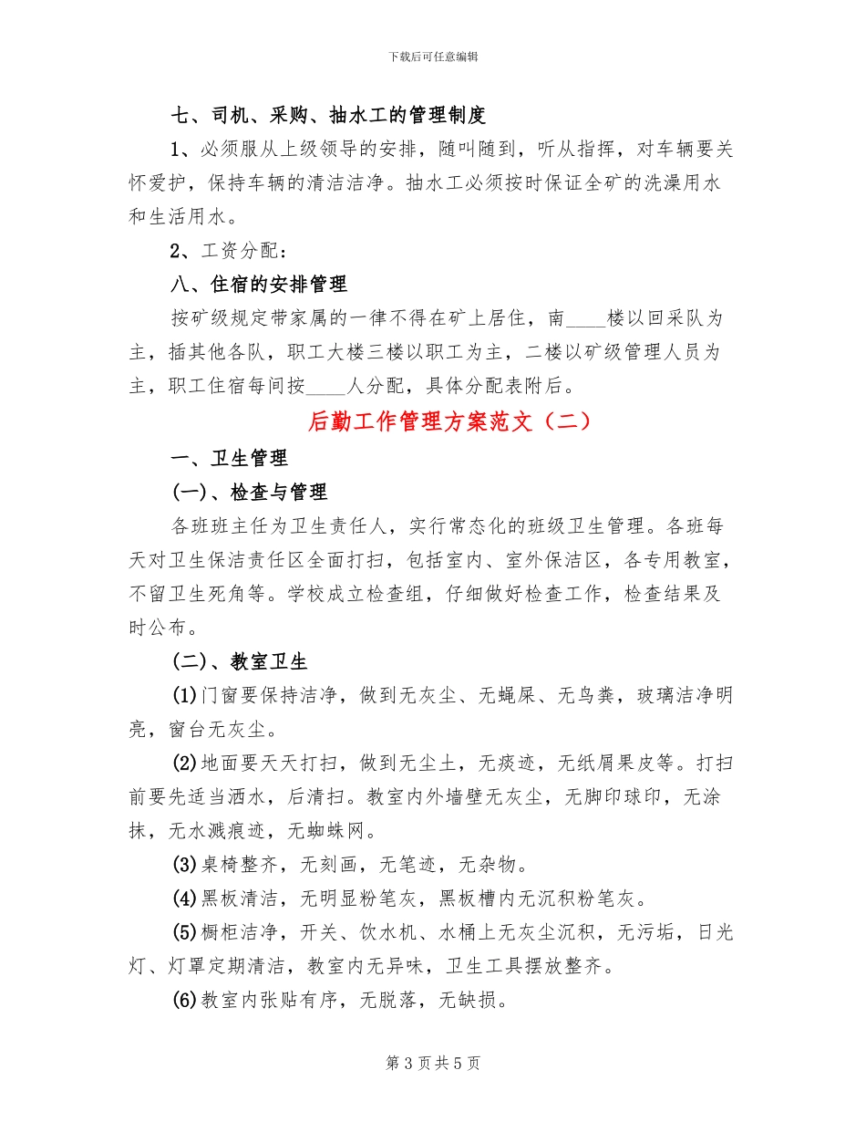 后勤工作管理方案范文_第3页