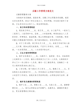后勤工作管理方案范文