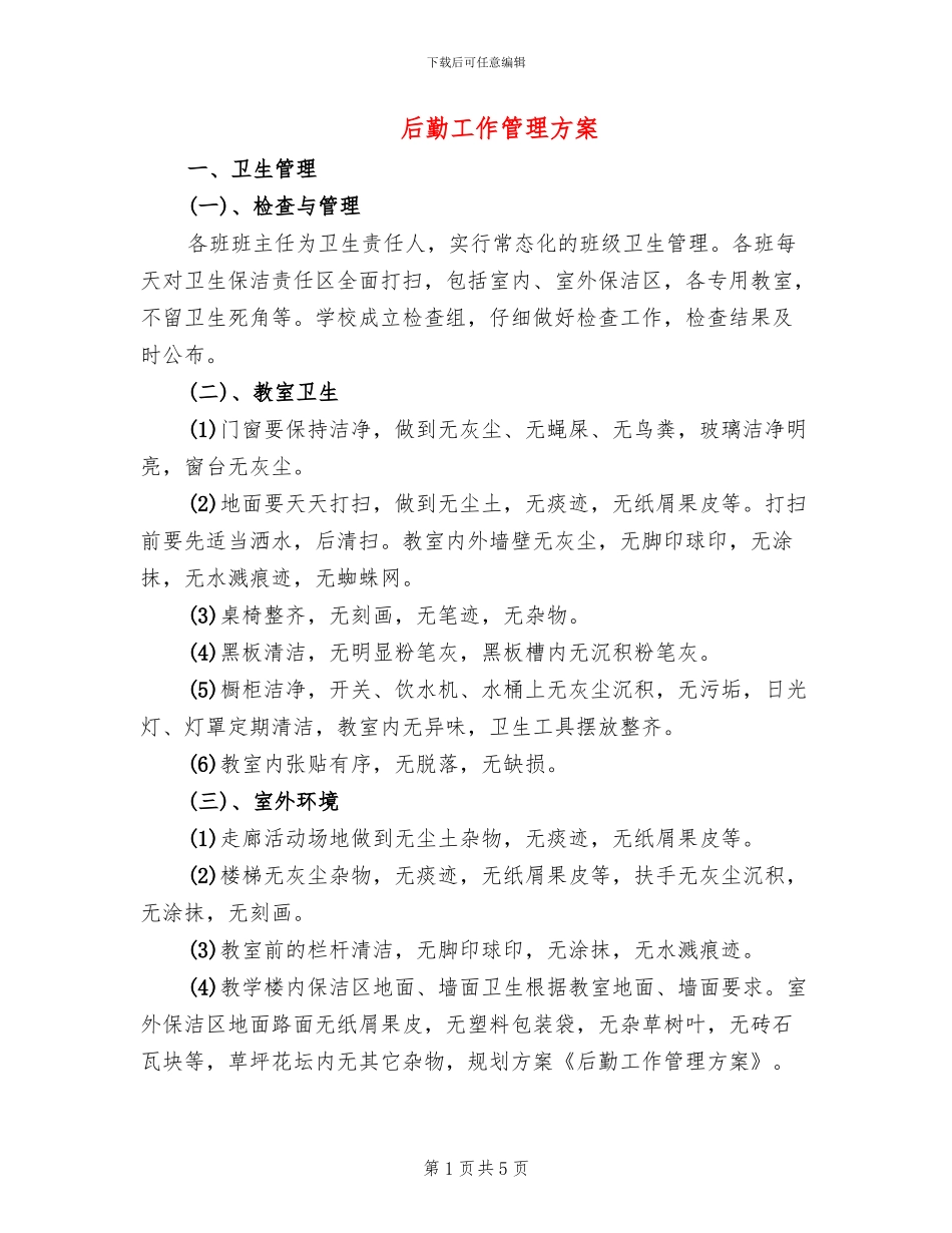 后勤工作管理方案_第1页