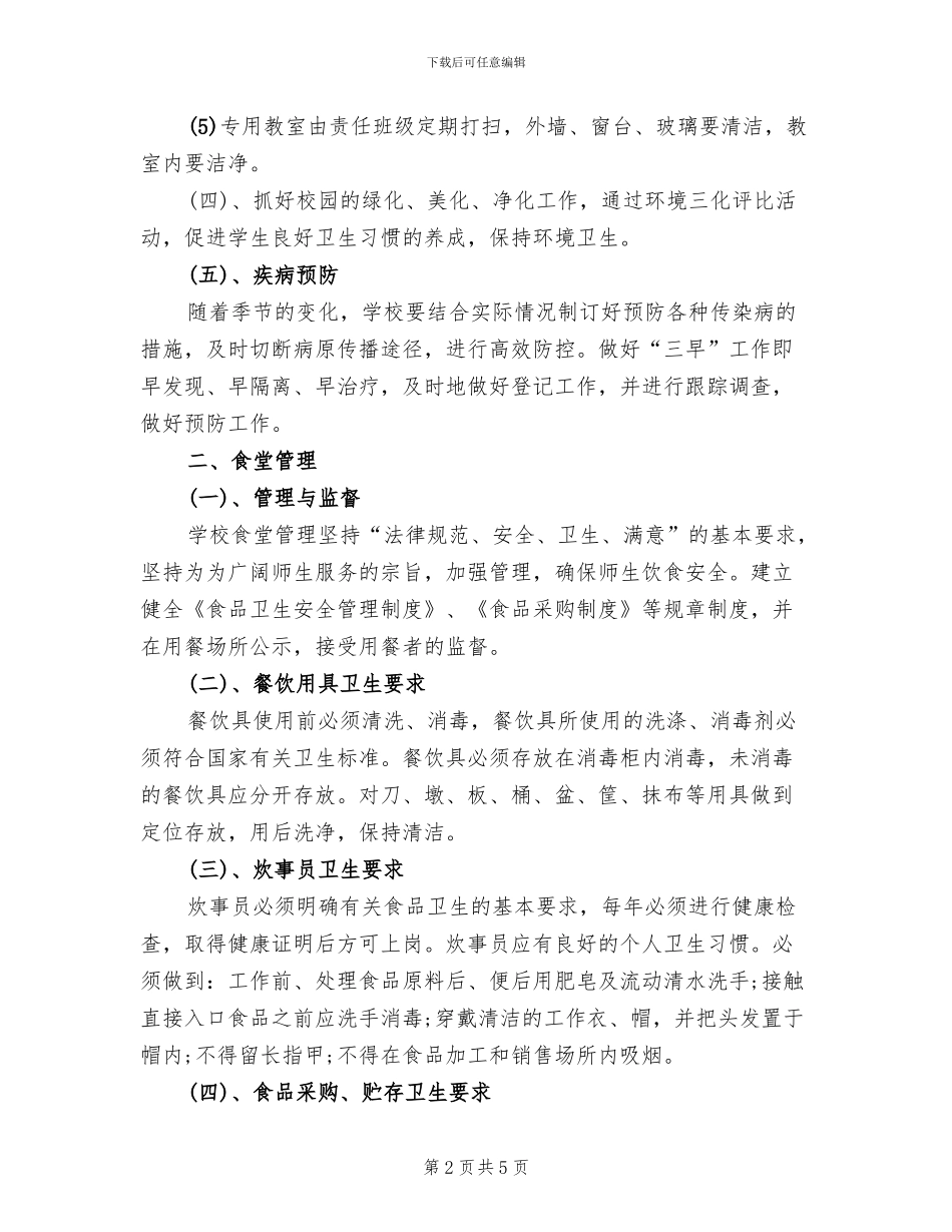 后勤工作管理方案_第2页