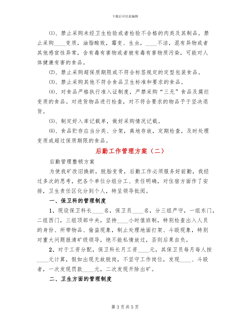 后勤工作管理方案_第3页