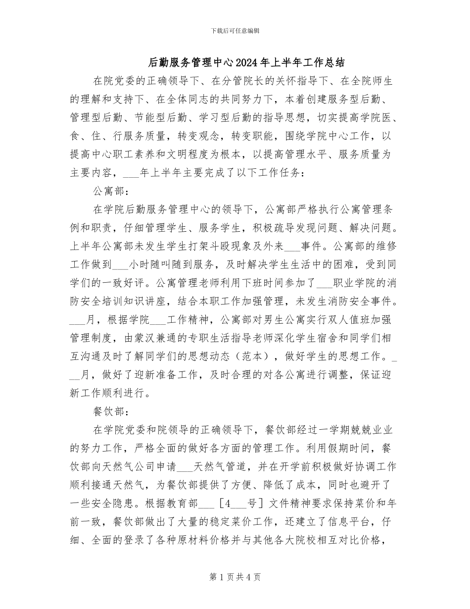后勤服务管理中心2024年上半年工作总结_第1页
