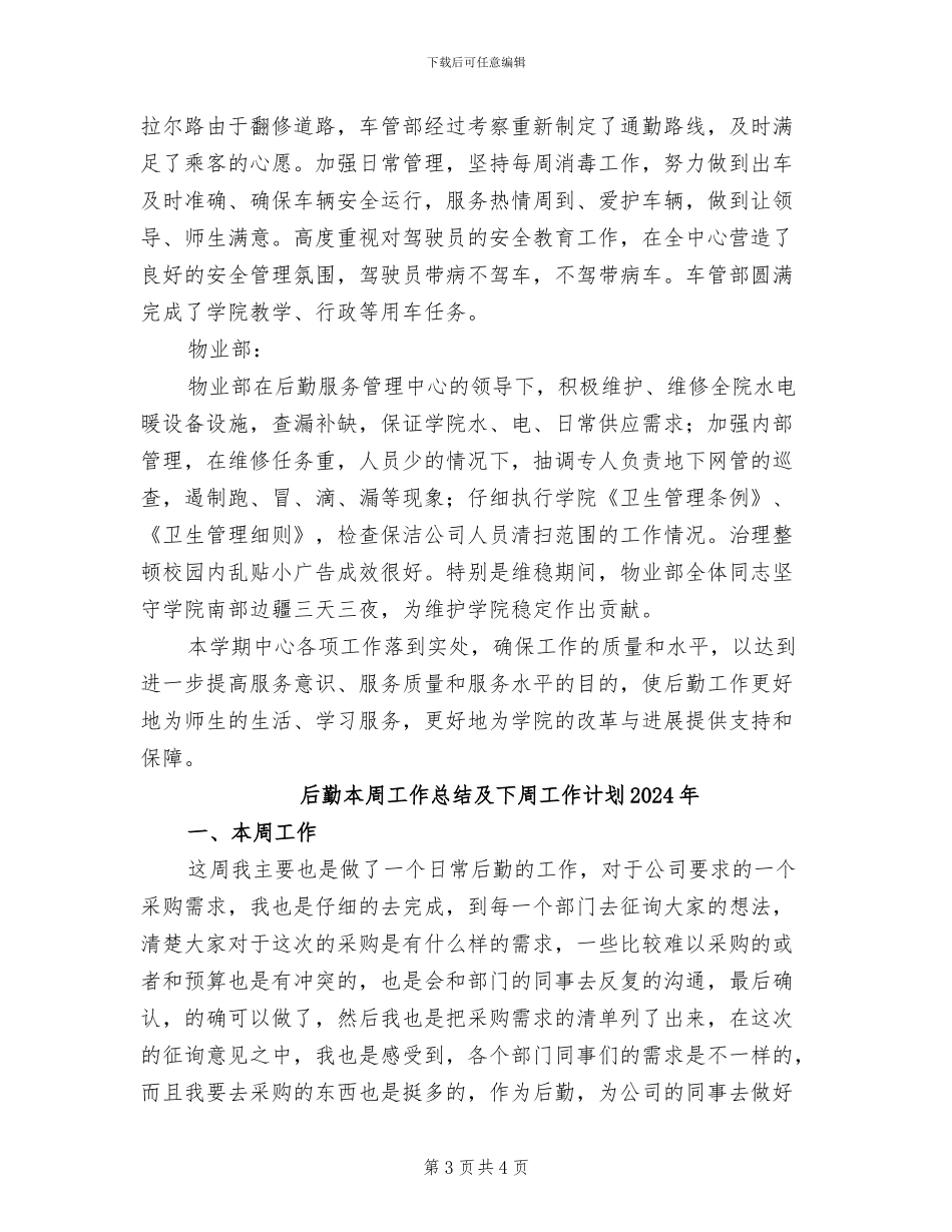 后勤服务管理中心2024年上半年工作总结_第3页