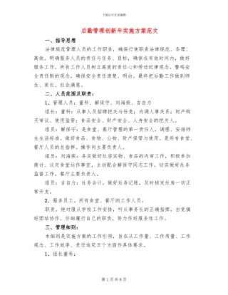 后勤管理创新年实施方案范文