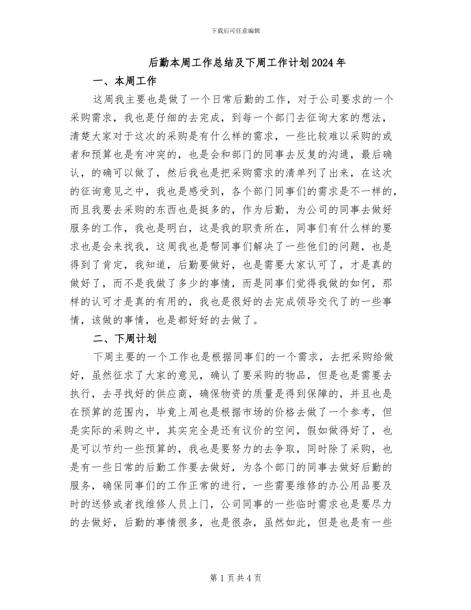 后勤本周工作总结及下周工作计划2024年_第1页