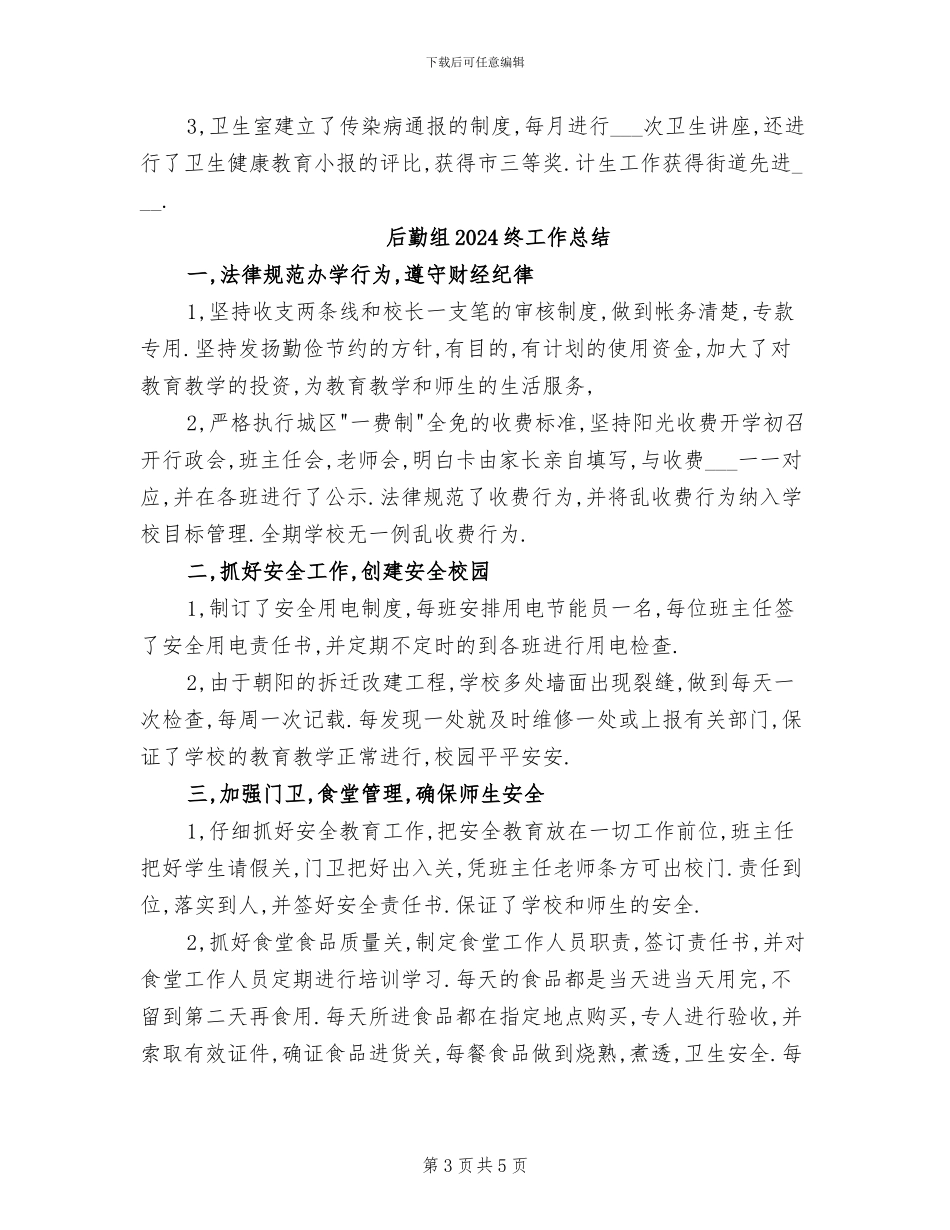 后勤组2024年终工作总结_第3页