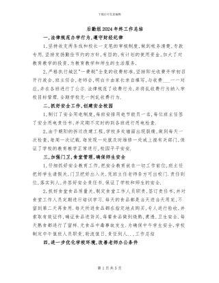 后勤组2024年终工作总结