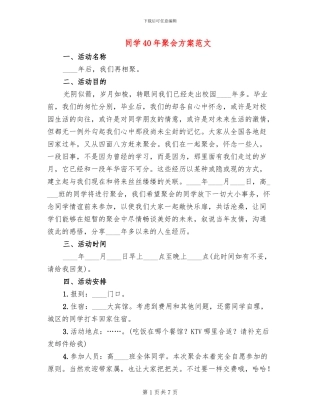 同学40年聚会方案范文