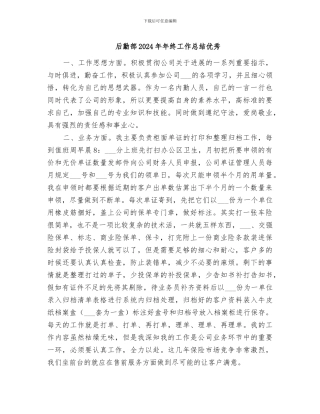 后勤部2024年年终工作总结优秀