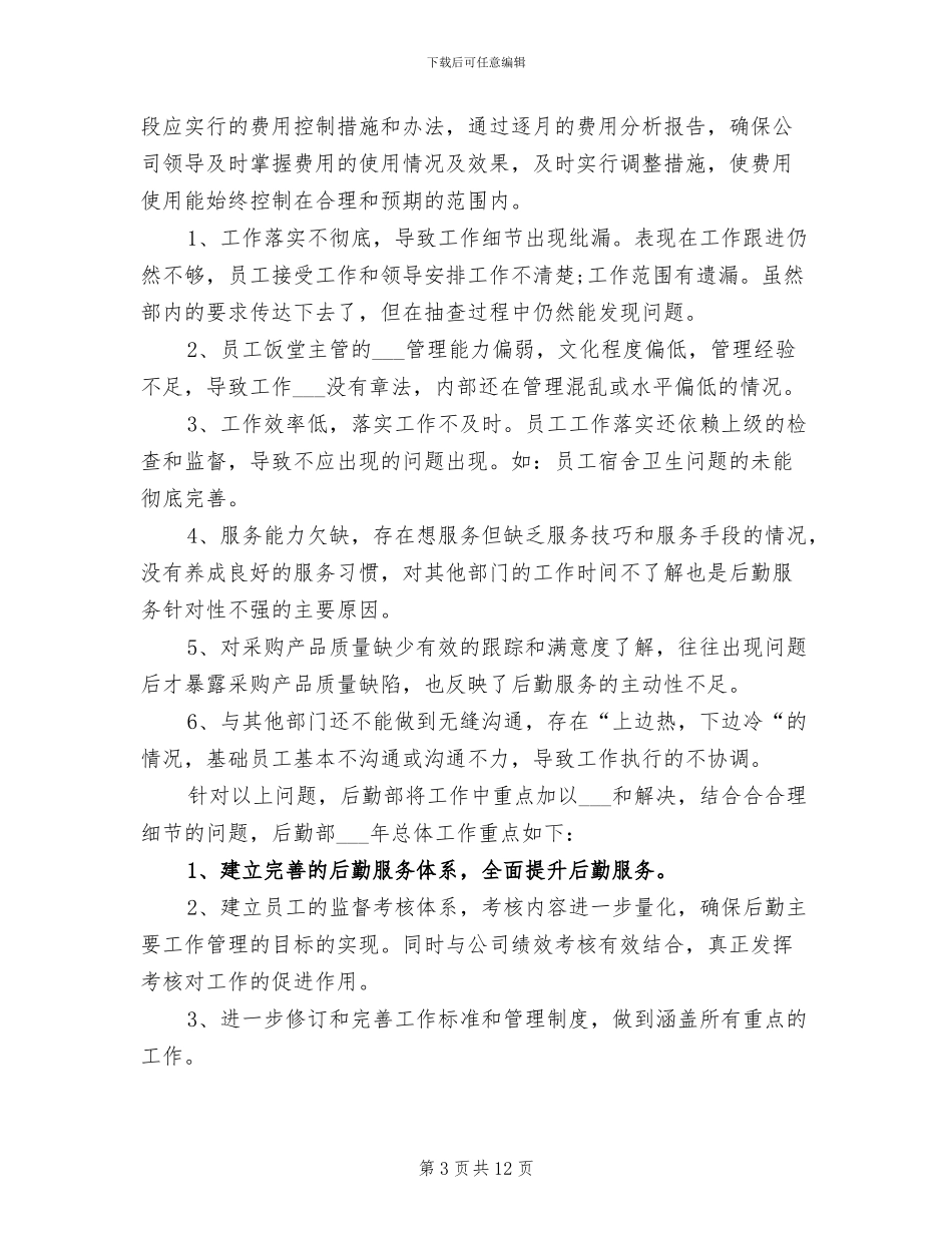 后勤部2024年度工作总结_第3页