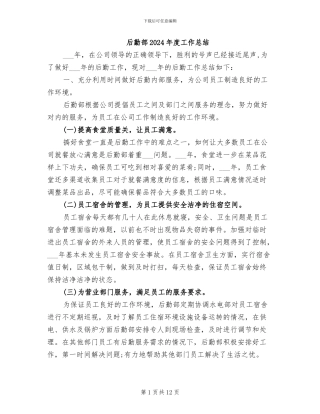 后勤部2024年度工作总结