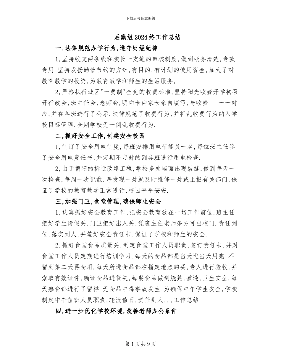 后勤组2024终工作总结_第1页