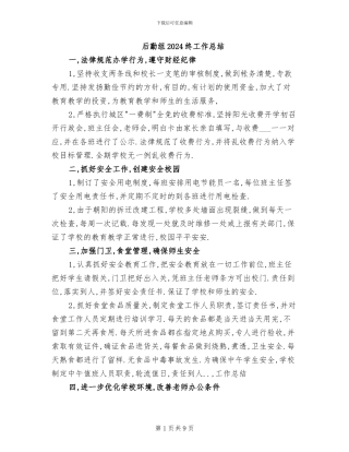 后勤组2024终工作总结