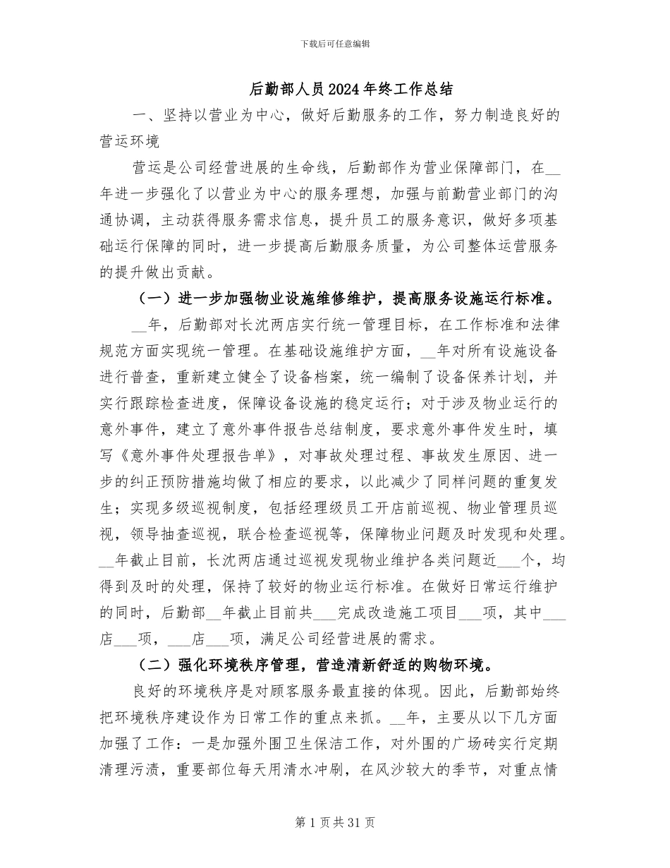 后勤部人员2024年终工作总结_第1页