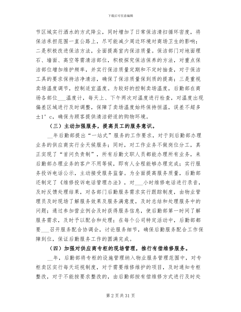 后勤部人员2024年终工作总结_第2页