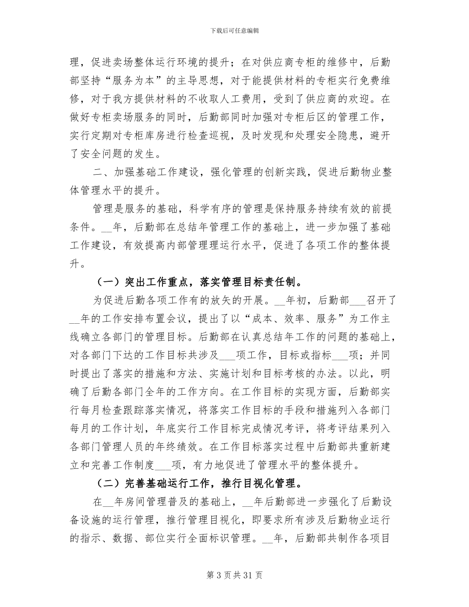后勤部人员2024年终工作总结_第3页