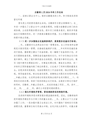 后勤部人员2024年终工作总结
