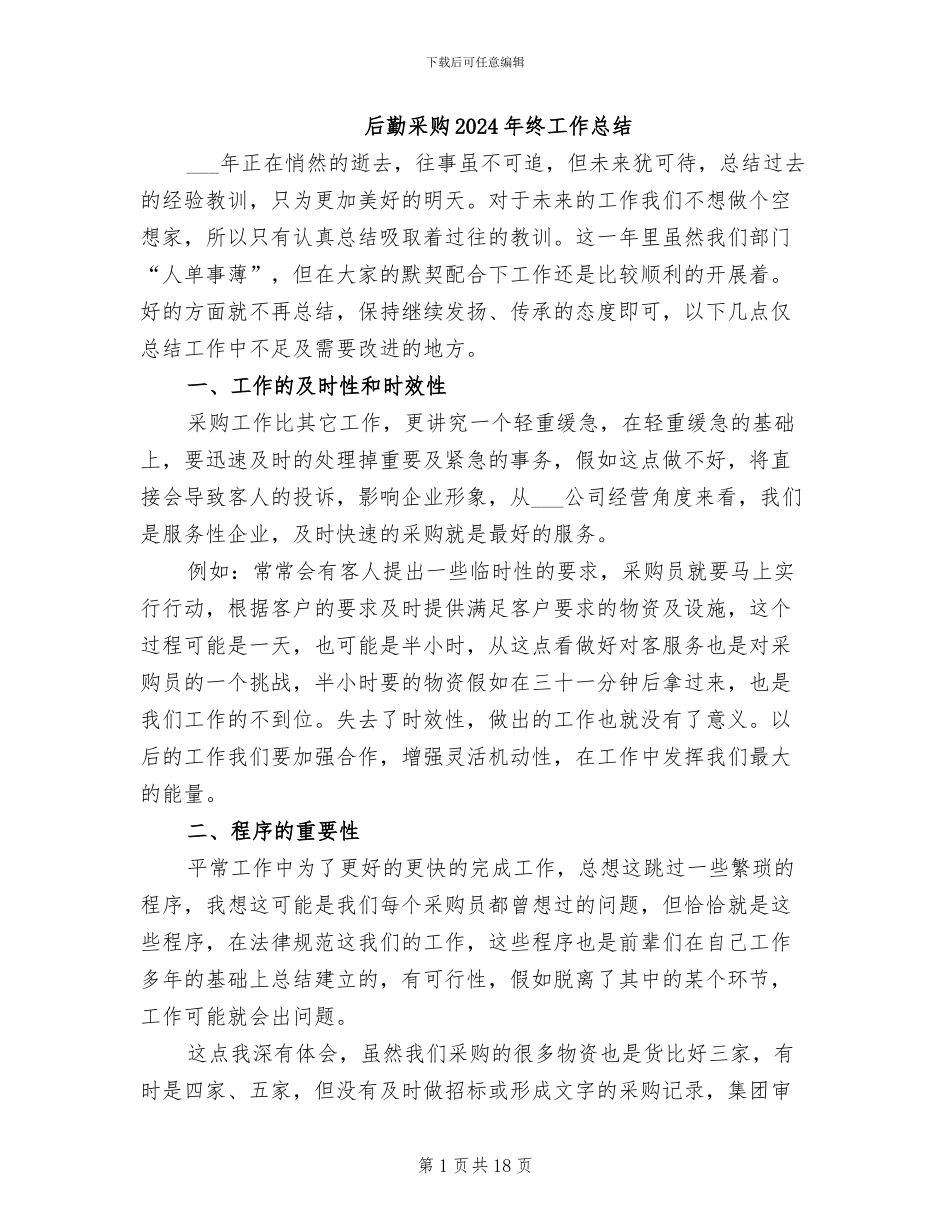 后勤采购2024年终工作总结_第1页