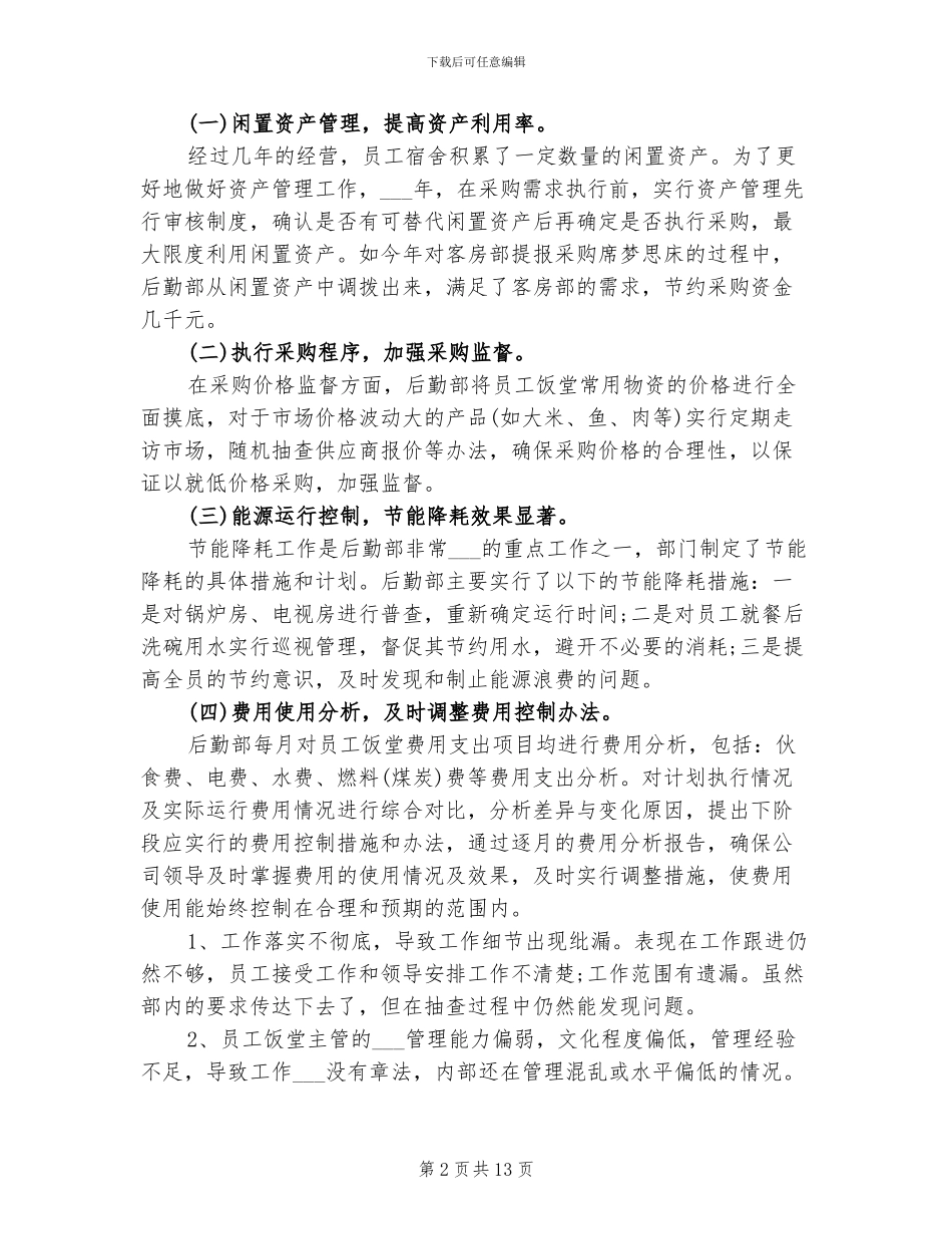 后勤部2024年度工作总结及工作计划_第2页