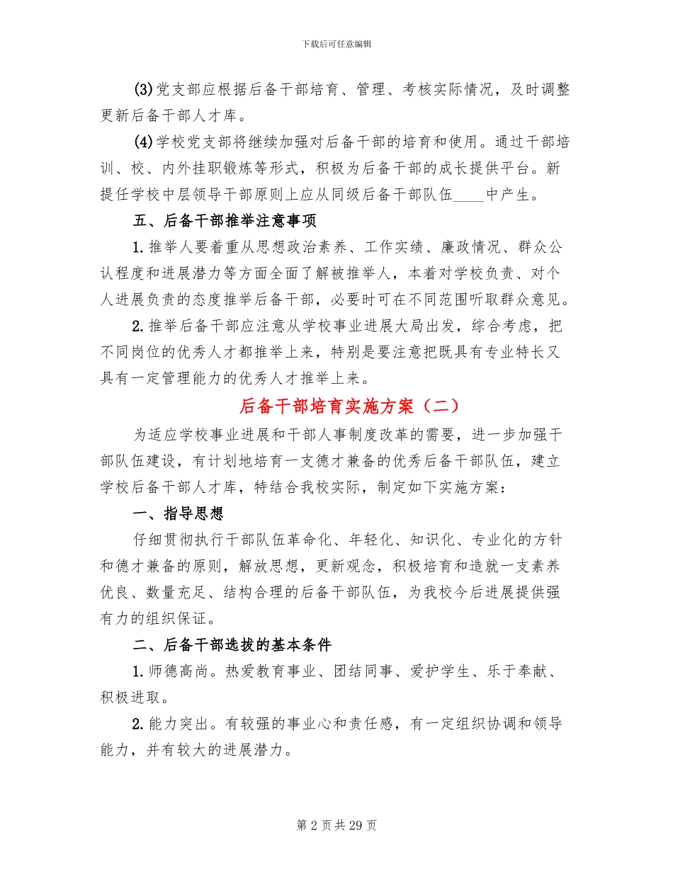 后备干部培养实施方案_第2页