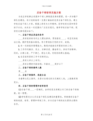 后备干部培养实施方案