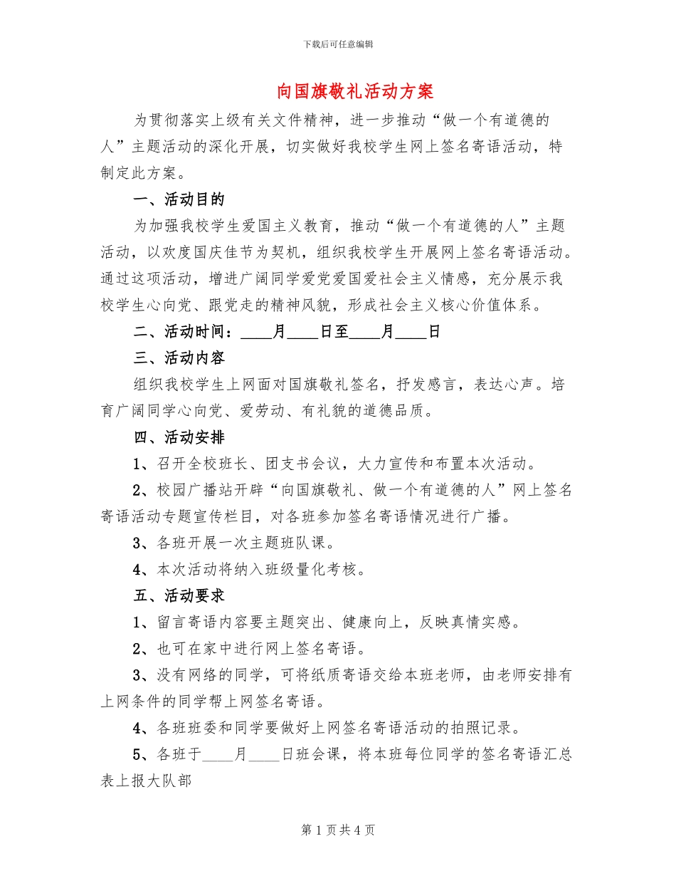 向国旗敬礼活动方案_第1页