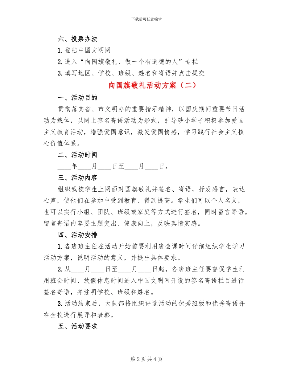 向国旗敬礼活动方案_第2页