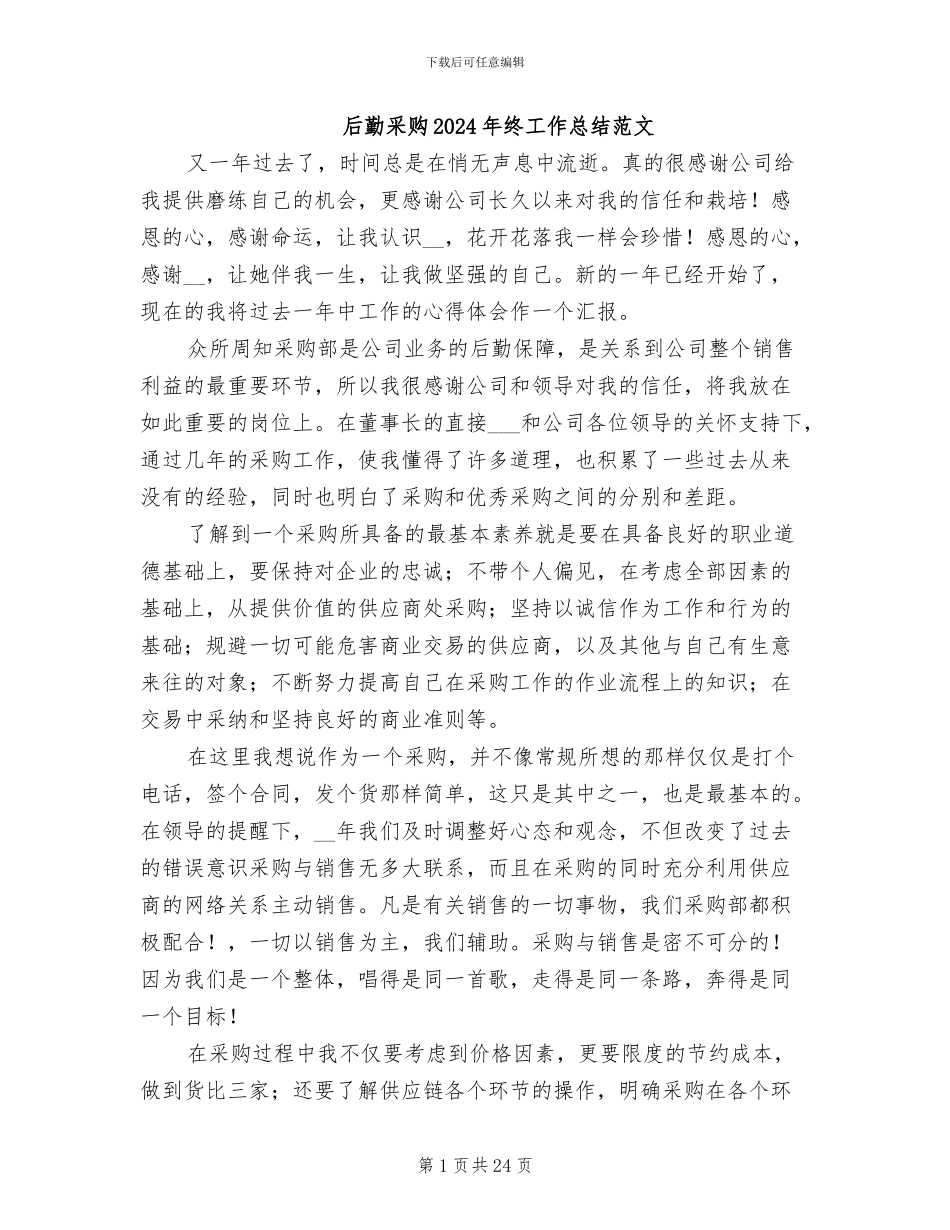 后勤采购2024年终工作总结范文_第1页