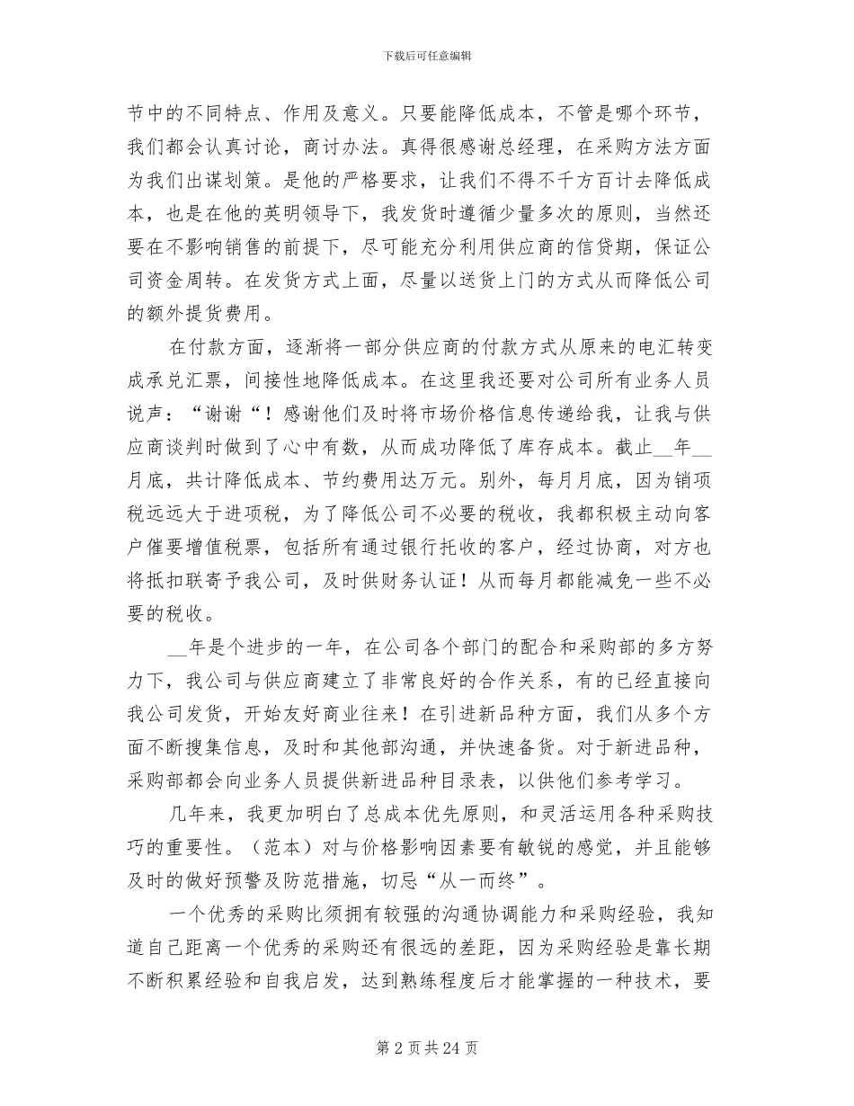 后勤采购2024年终工作总结范文_第2页