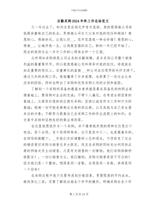 后勤采购2024年终工作总结范文