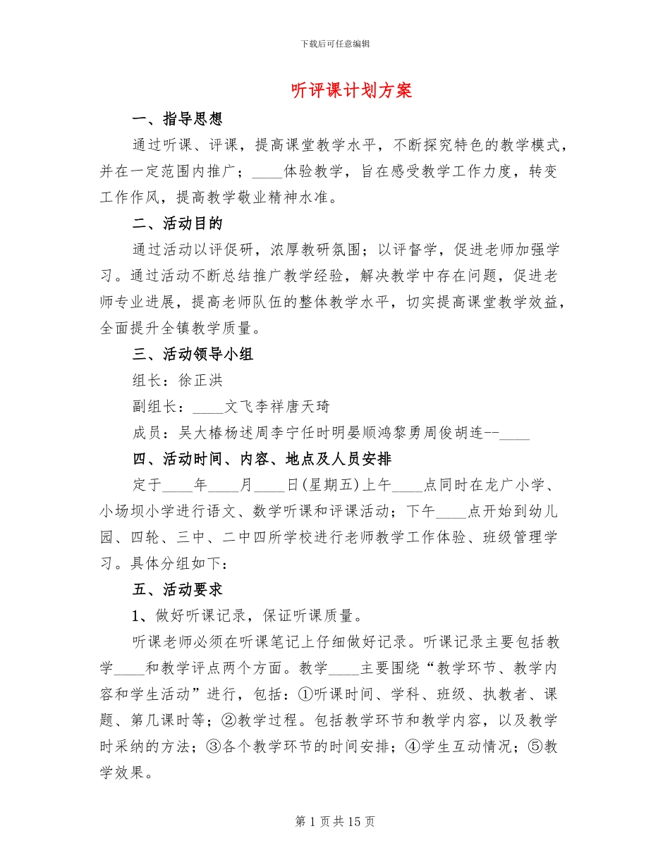 听评课计划方案_第1页