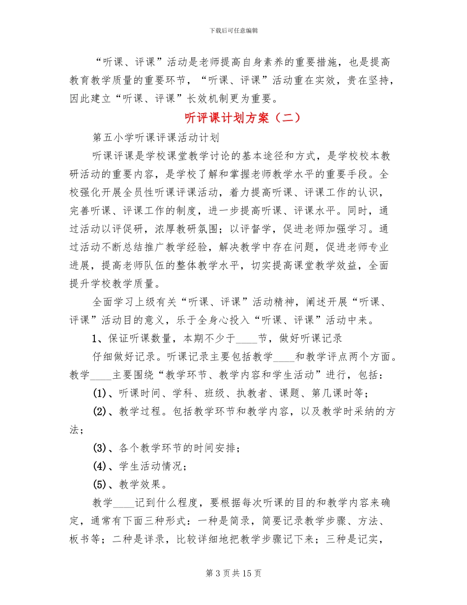 听评课计划方案_第3页