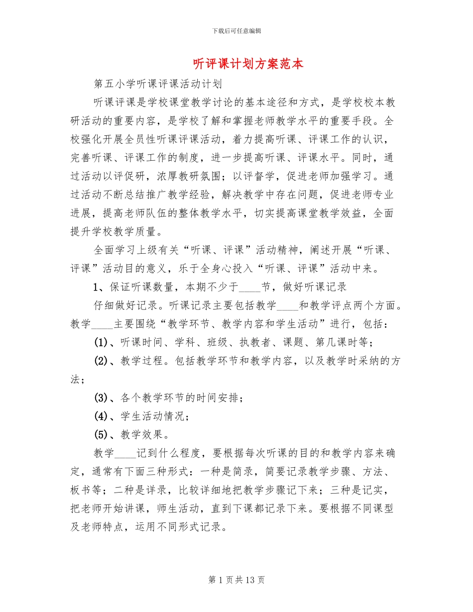 听评课计划方案范本_第1页