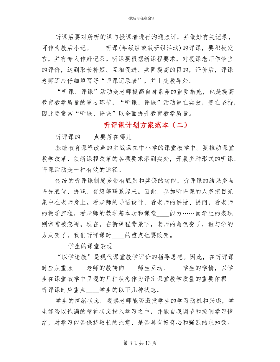 听评课计划方案范本_第3页