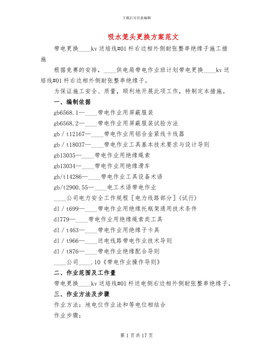 吸水笼头更换方案范文_第1页