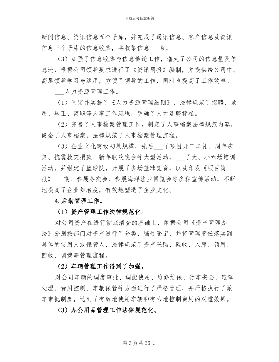 后勤个人年终工作总结2024年_第3页